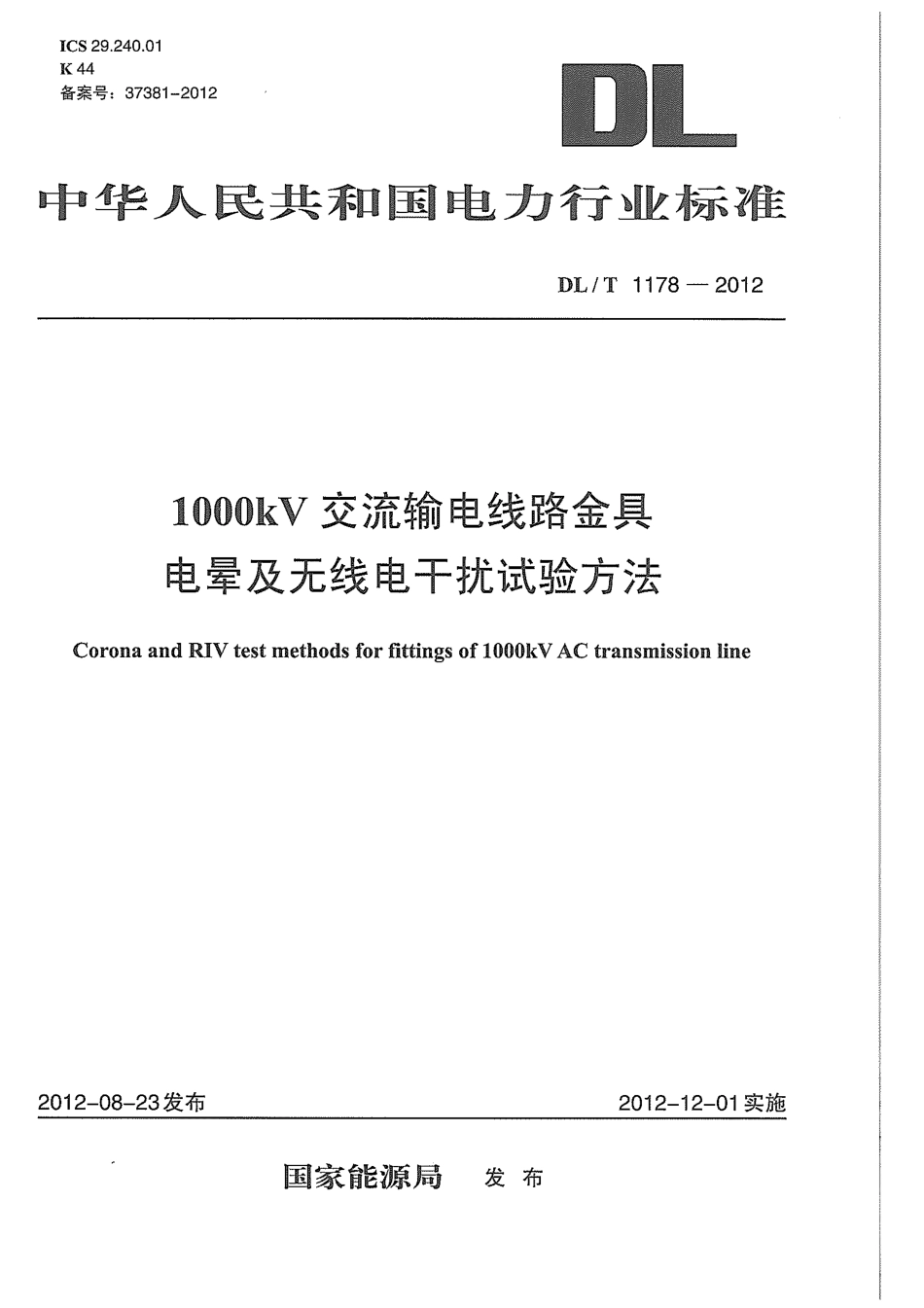 DLT1178-2012 1000kV交流输电线路金具电晕及无线电干扰试验方法.pdf_第1页