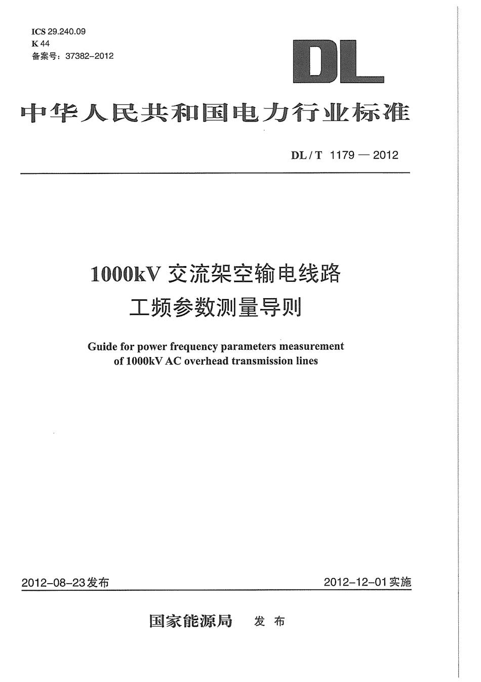 DLT1179-2012 1000kV交流架空输电线路工频参数测量导则.pdf_第1页