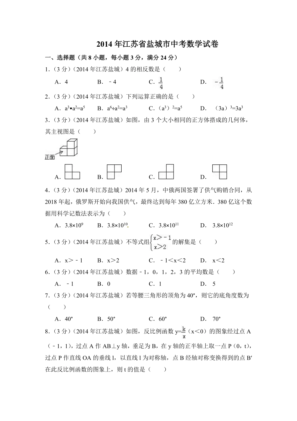 2014年江苏省盐城市中考数学试卷（含解析版）.pdf_第1页