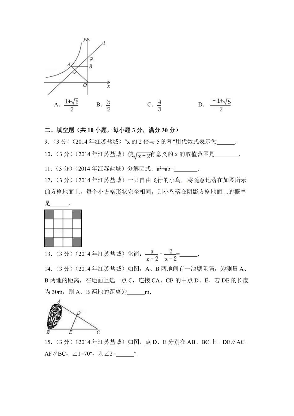 2014年江苏省盐城市中考数学试卷（含解析版）.pdf_第2页