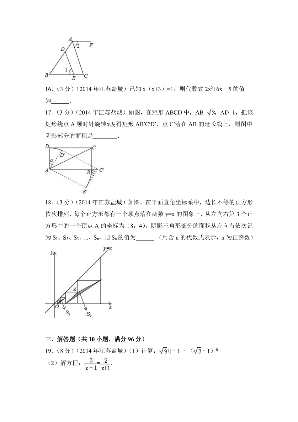 2014年江苏省盐城市中考数学试卷（含解析版）.pdf_第3页