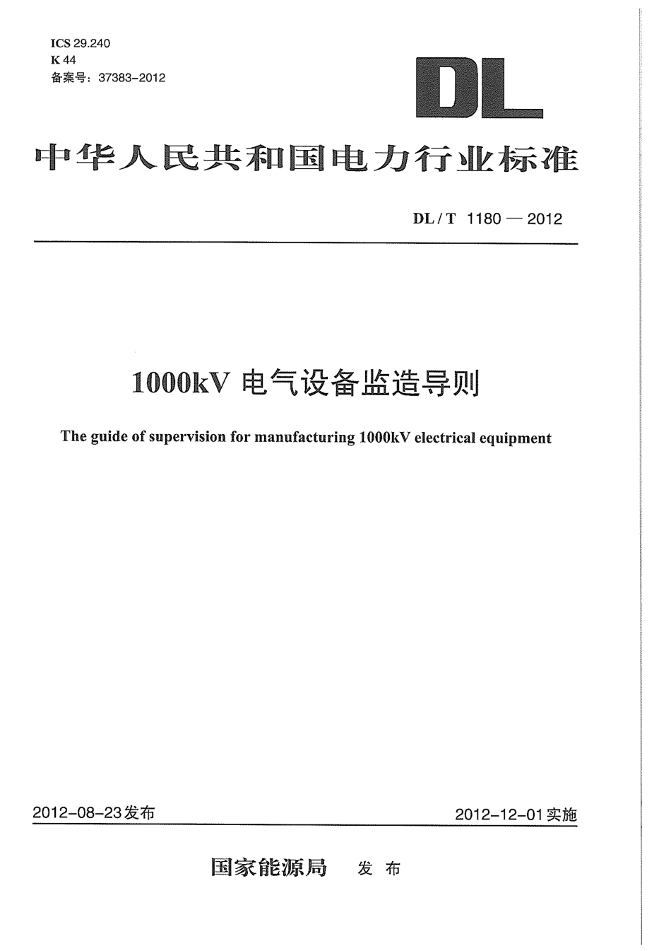 DLT1180-2012 1000kV电气设备监造导则.pdf_第1页