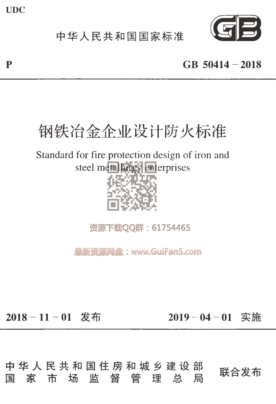 GB50414-2018_钢铁冶金企业设计防火标准.pdf_第1页