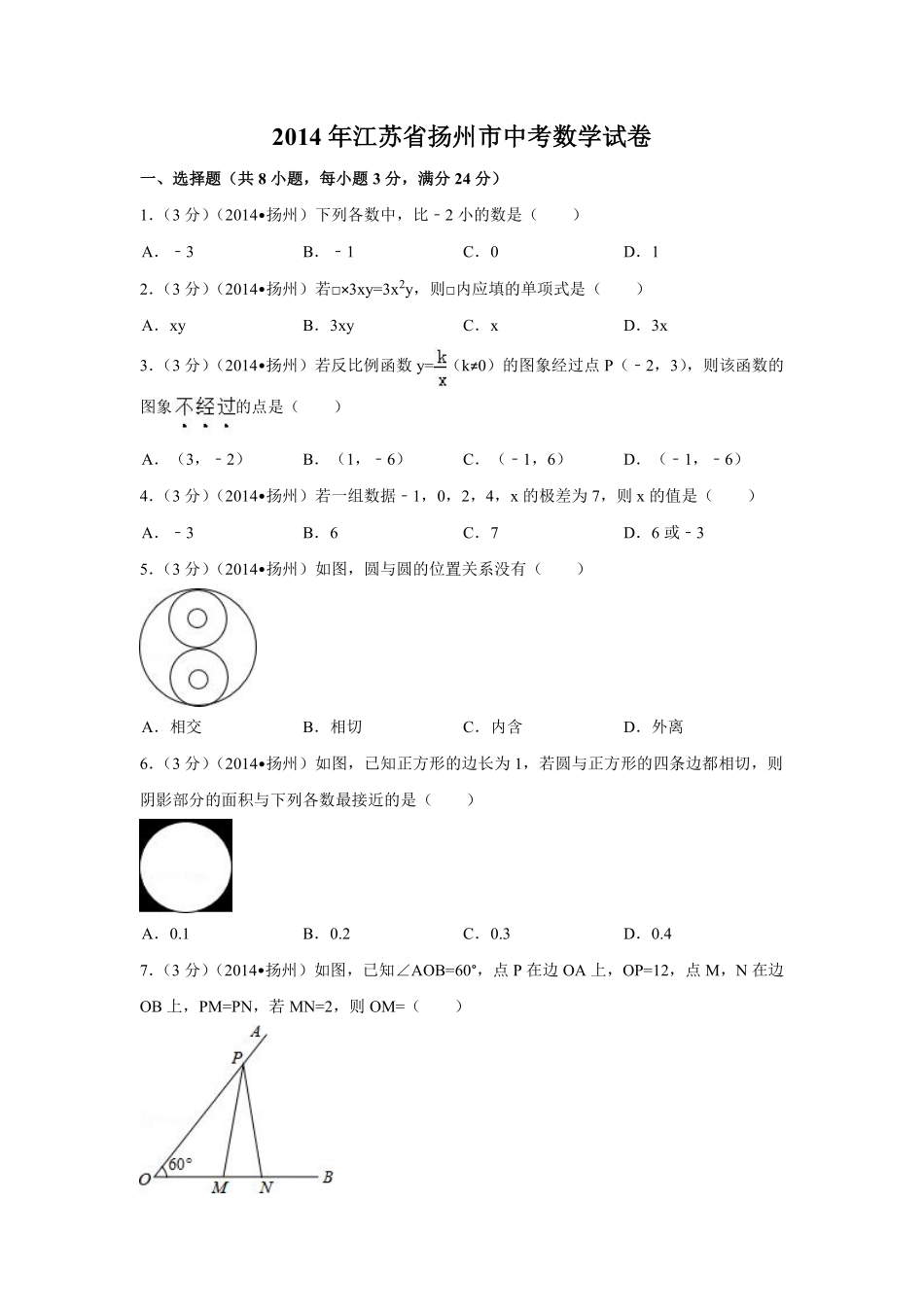 2014年江苏省扬州市中考数学试卷（含解析版）.pdf_第1页