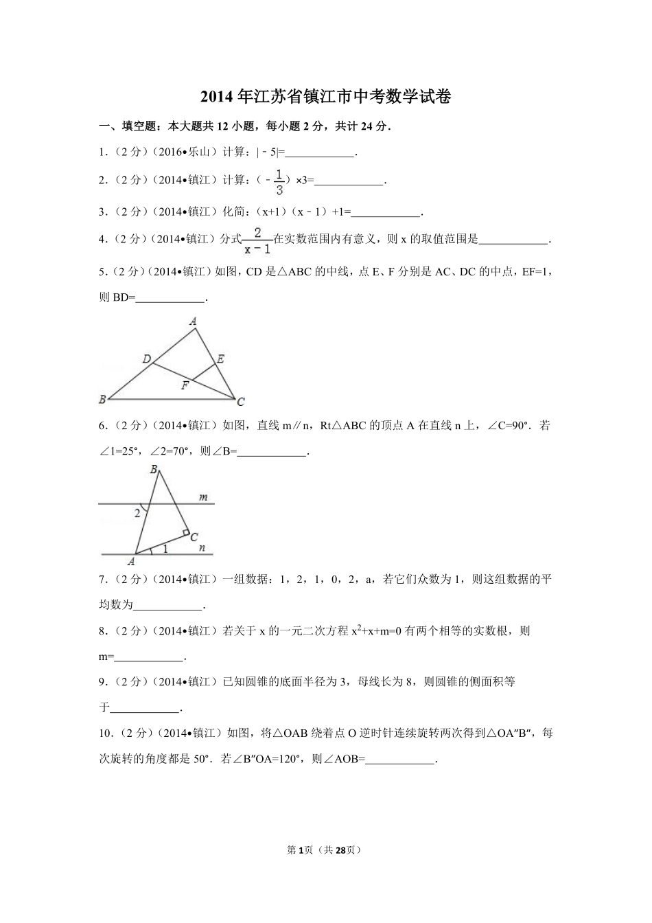 2014年江苏省镇江市中考数学试卷（含解析版）.pdf_第1页