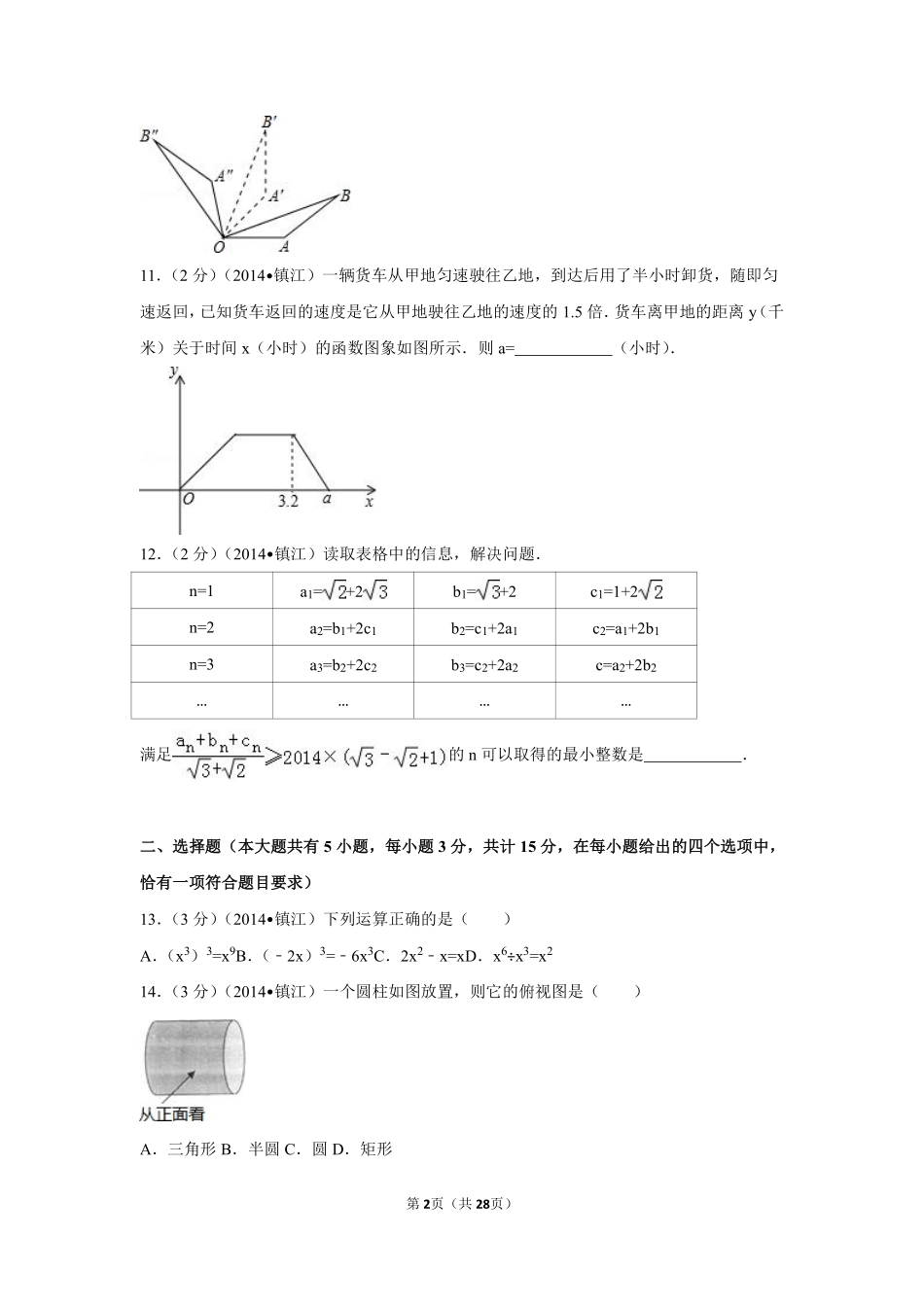 2014年江苏省镇江市中考数学试卷（含解析版）.pdf_第2页