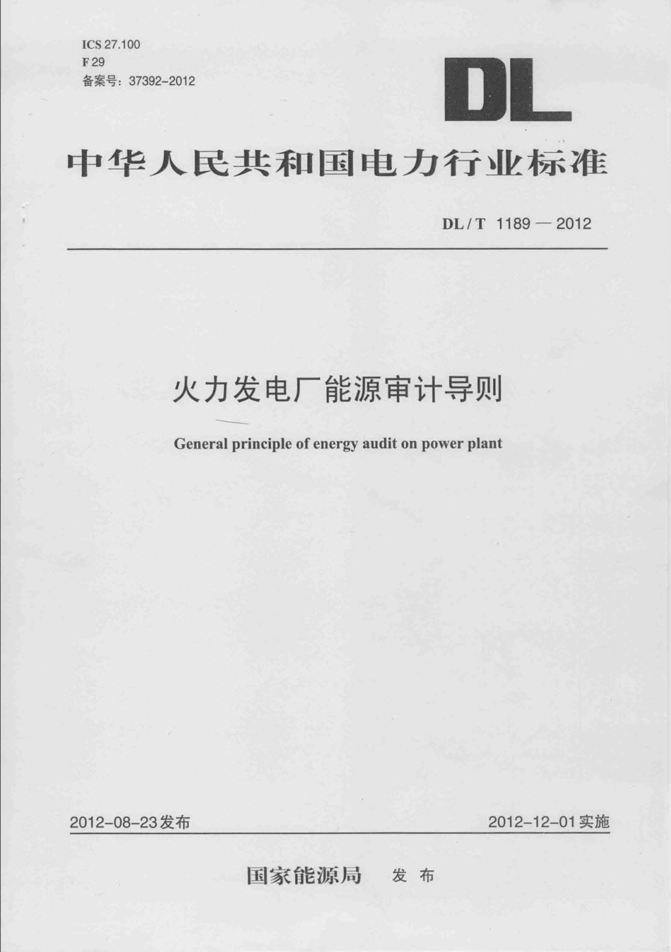 DLT1189-2012 火力发电厂能源审计导则.pdf_第1页