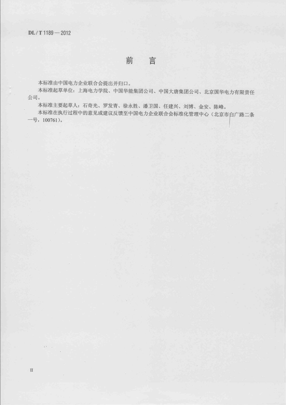 DLT1189-2012 火力发电厂能源审计导则.pdf_第3页