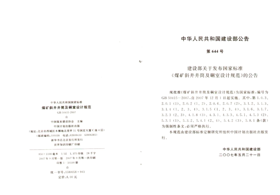 GB50415-2007 煤矿斜井井筒及硐室设计规范.pdf_第3页