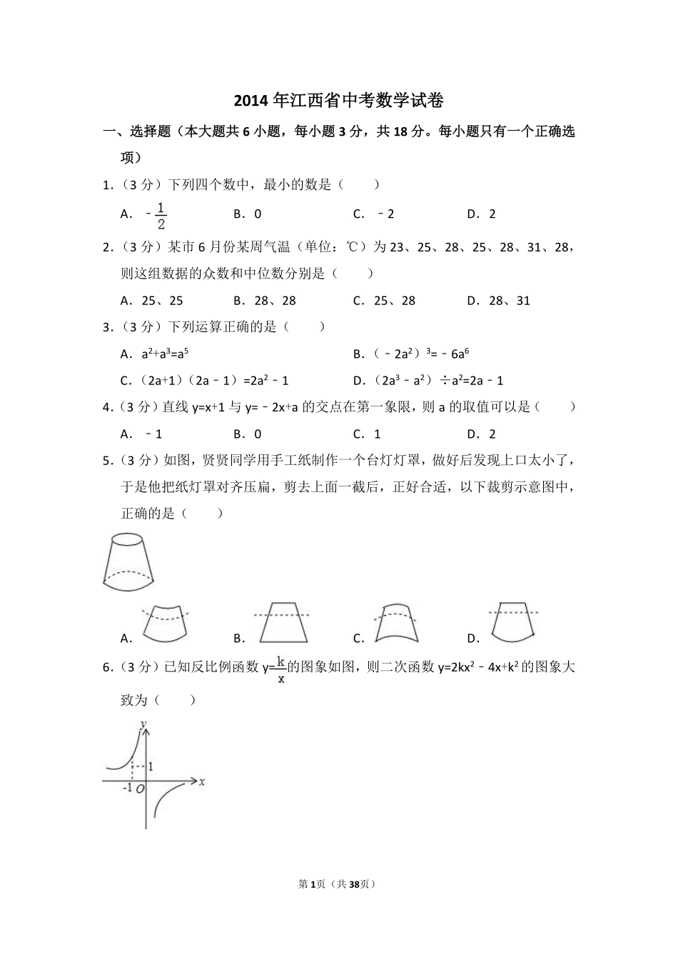 2014年江西省中考数学试卷（含解析版）.pdf_第1页