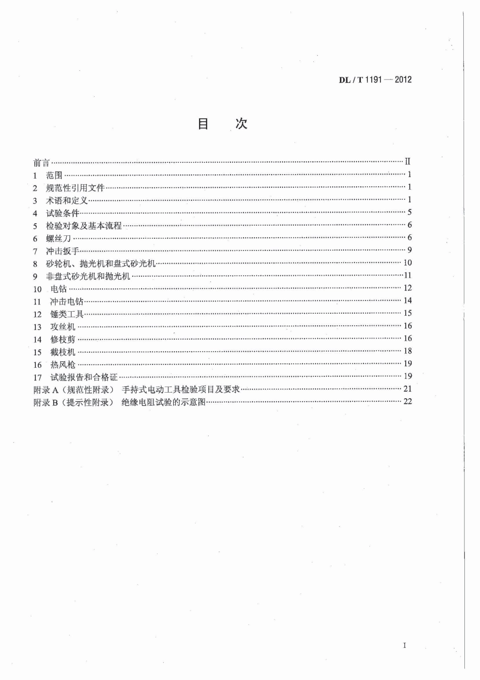 DLT1191-2012 电力作业用手持电动工具安全性能检验规程.pdf_第1页