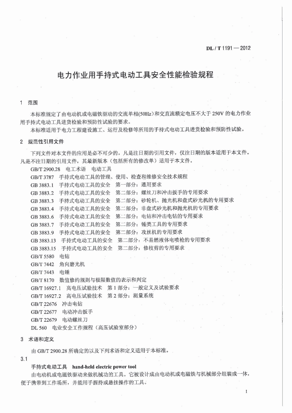 DLT1191-2012 电力作业用手持电动工具安全性能检验规程.pdf_第3页