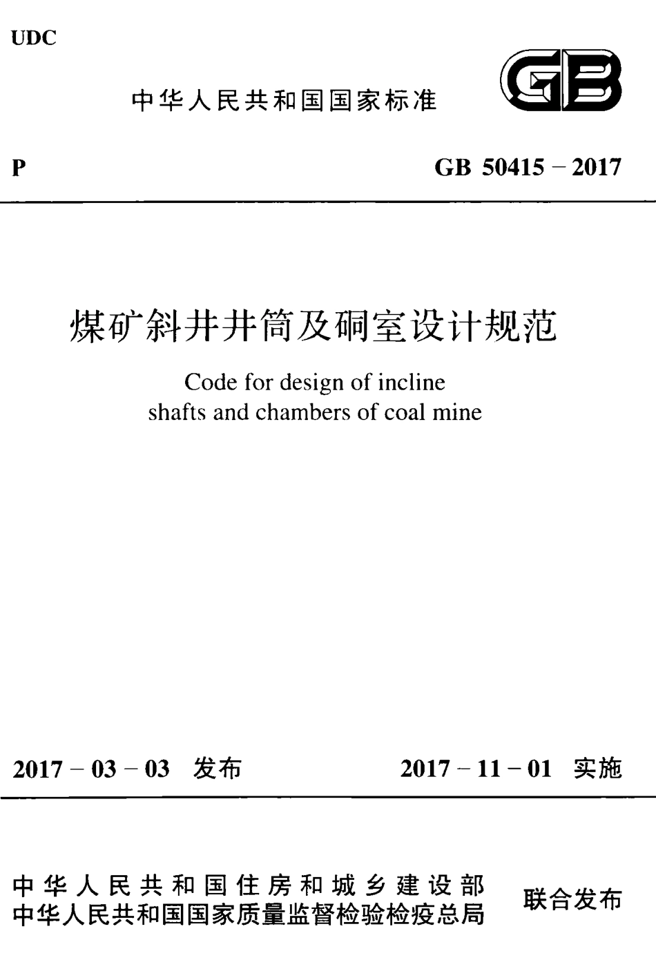 GB50415-2017 煤矿斜井井筒及硐室设计规范.pdf_第1页