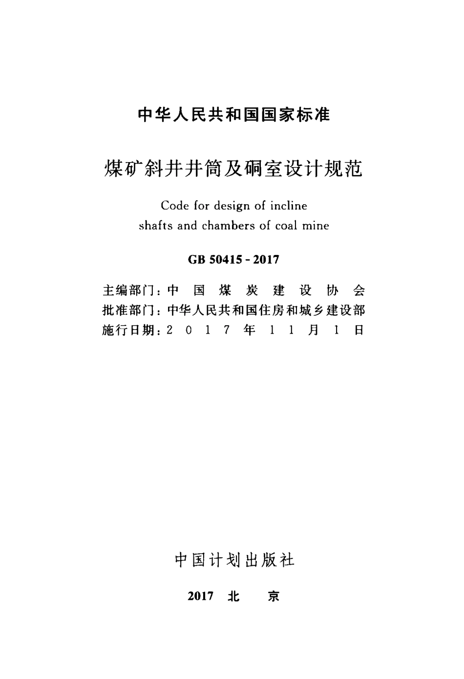 GB50415-2017 煤矿斜井井筒及硐室设计规范.pdf_第2页