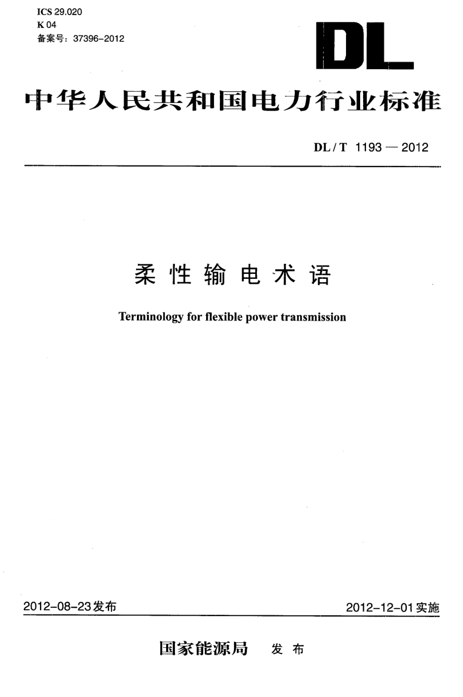 DLT1193-2012 柔性输电术语.pdf_第1页