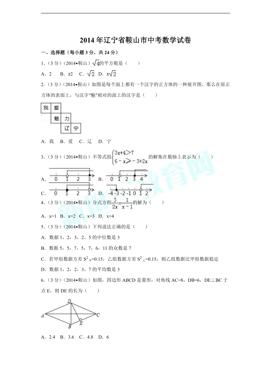 2014年辽宁省鞍山市中考数学试卷（含解析版）.pdf_第1页