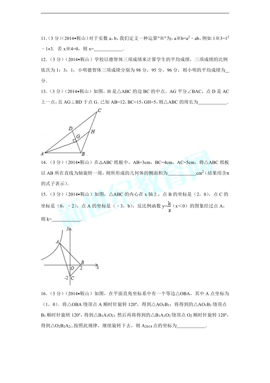 2014年辽宁省鞍山市中考数学试卷（含解析版）.pdf_第3页