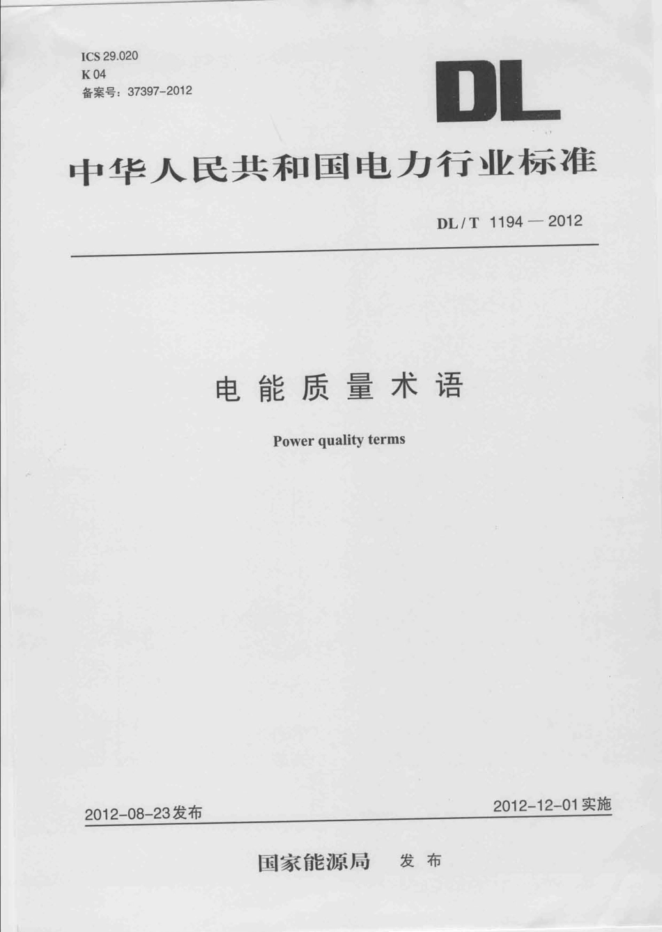 DLT1194-2012 电能质量术语.pdf_第1页