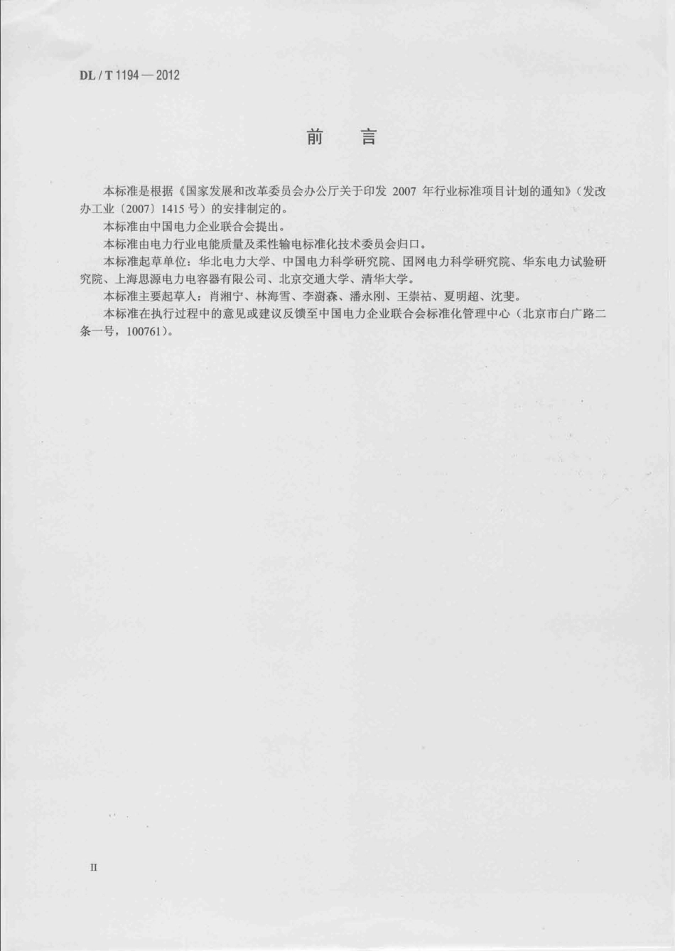 DLT1194-2012 电能质量术语.pdf_第3页