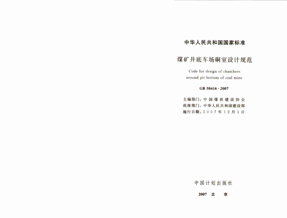 GB50416-2007 煤矿井底车场硐室设计规范.pdf_第2页