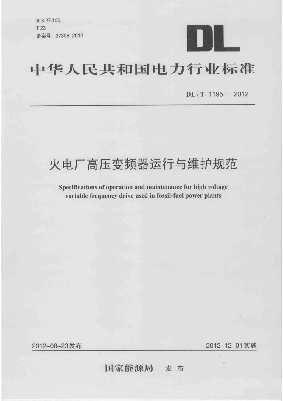 DLT1195-2012 火电厂高压变频器运行与维护规范.pdf_第1页