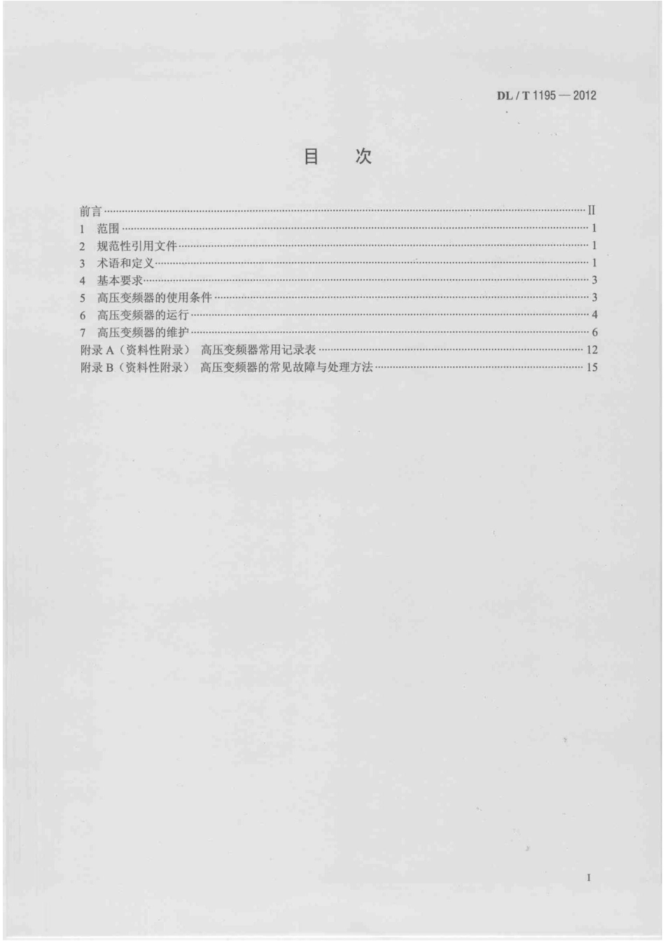 DLT1195-2012 火电厂高压变频器运行与维护规范.pdf_第2页