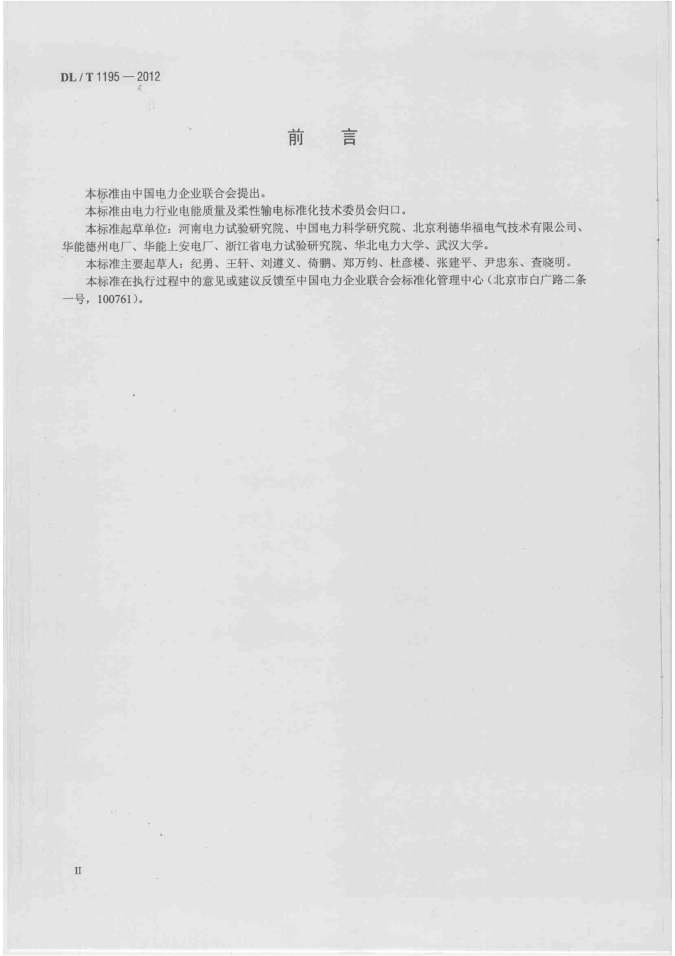 DLT1195-2012 火电厂高压变频器运行与维护规范.pdf_第3页