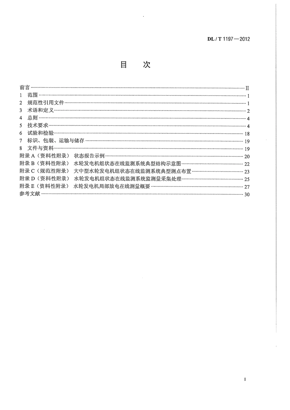 DLT1197-2012 水轮发电机组状态在线监测系统技术条件.pdf_第3页