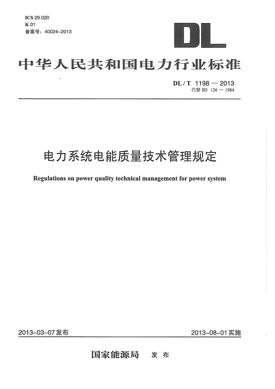 DLT1198-2013 电力系统电能质量技术管理规定.pdf_第1页