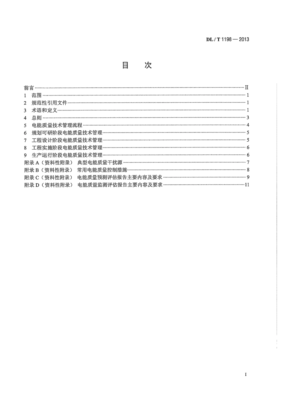 DLT1198-2013 电力系统电能质量技术管理规定.pdf_第3页