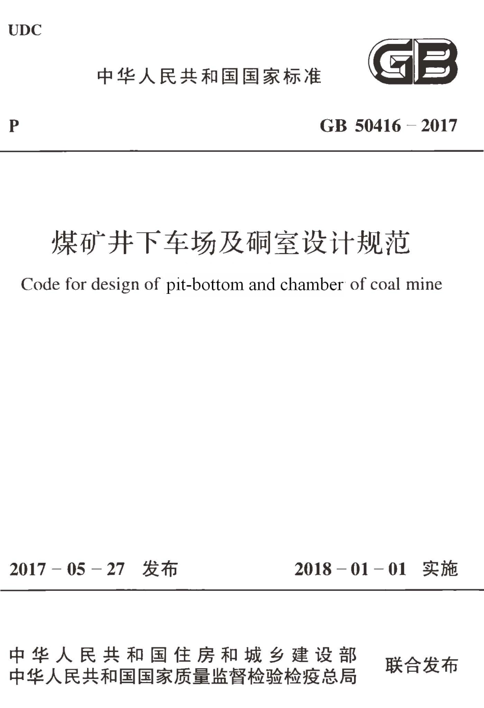 GB50416-2017 煤矿井下车场及硐室设计规范.pdf_第1页