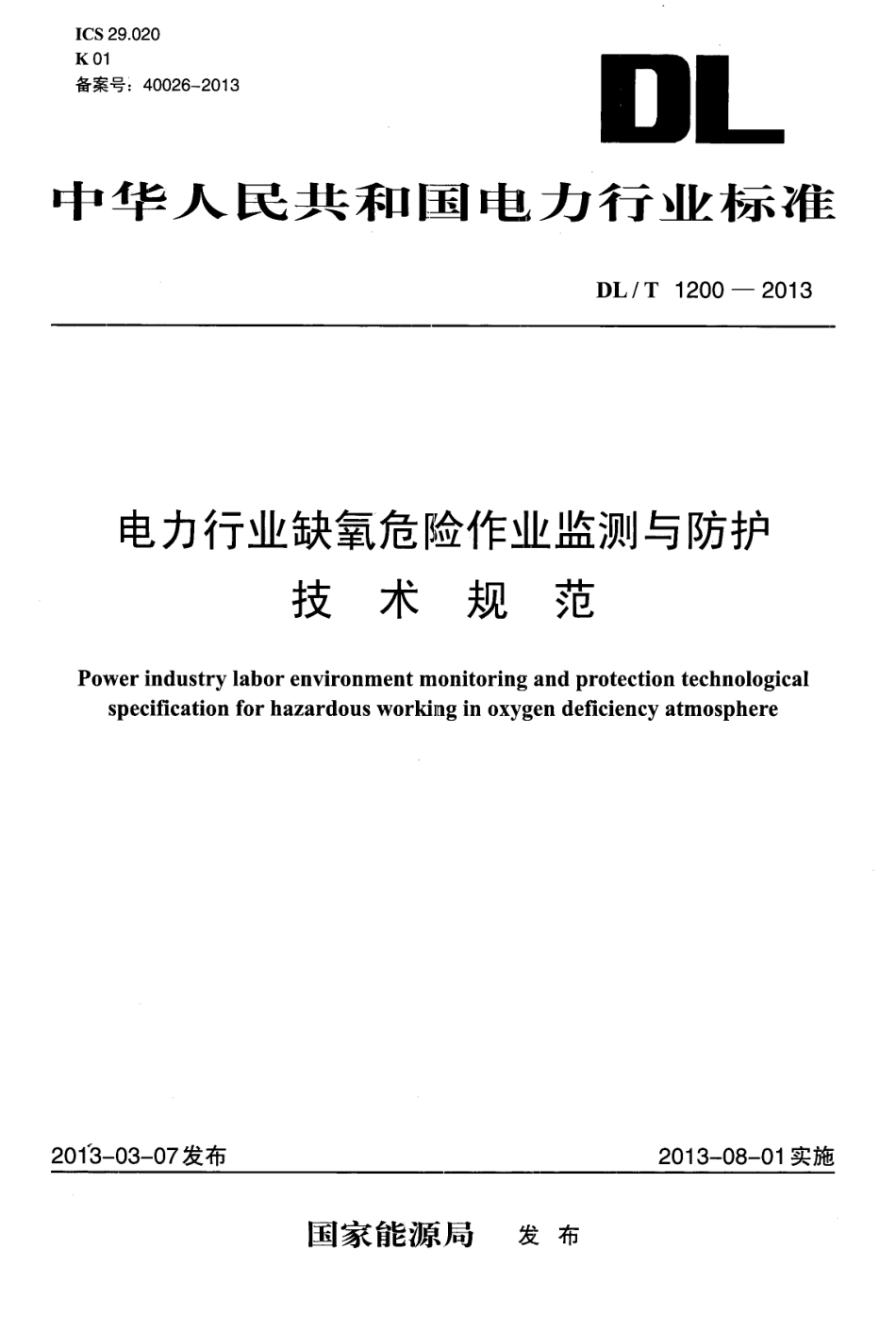 DLT1200-2013 电力行业缺氧危险作业监测与防护技术规范.pdf_第1页