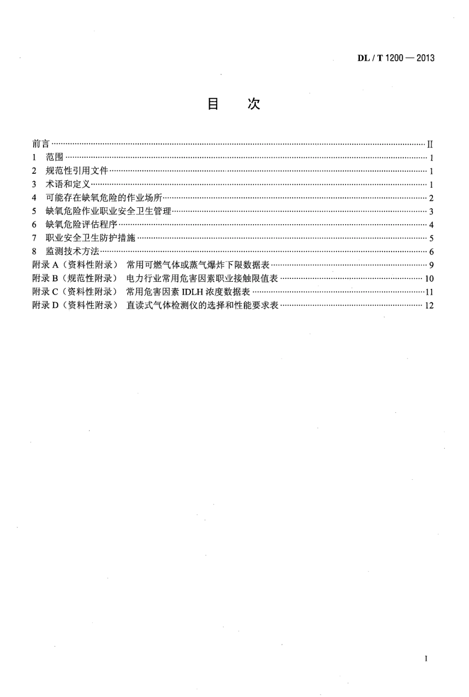 DLT1200-2013 电力行业缺氧危险作业监测与防护技术规范.pdf_第2页