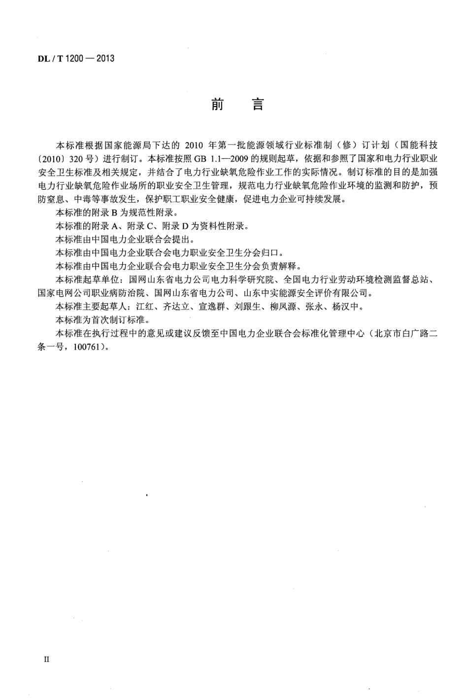 DLT1200-2013 电力行业缺氧危险作业监测与防护技术规范.pdf_第3页