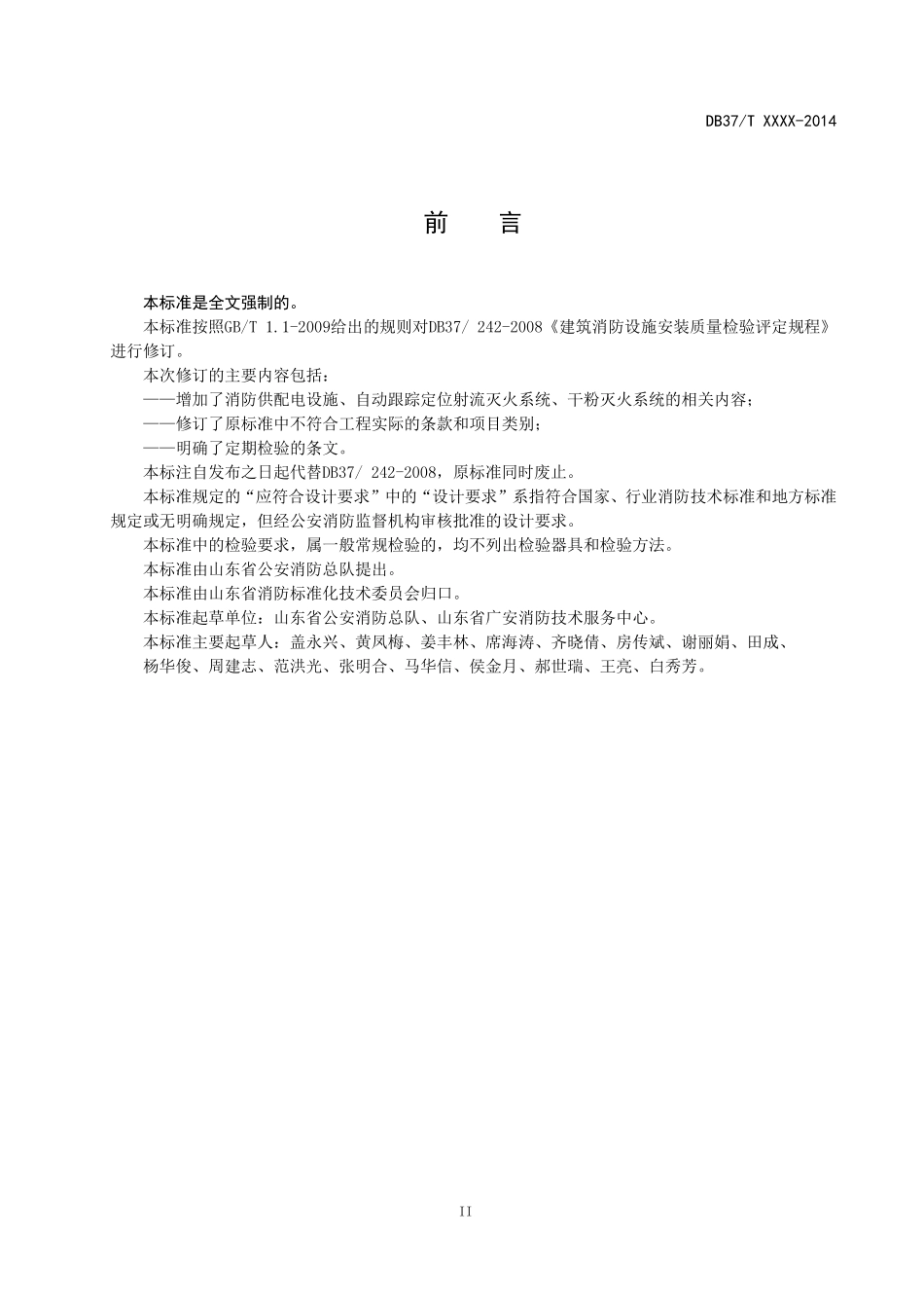 DB37-242-2014-山东省消防检测规范《公示稿.pdf_第3页