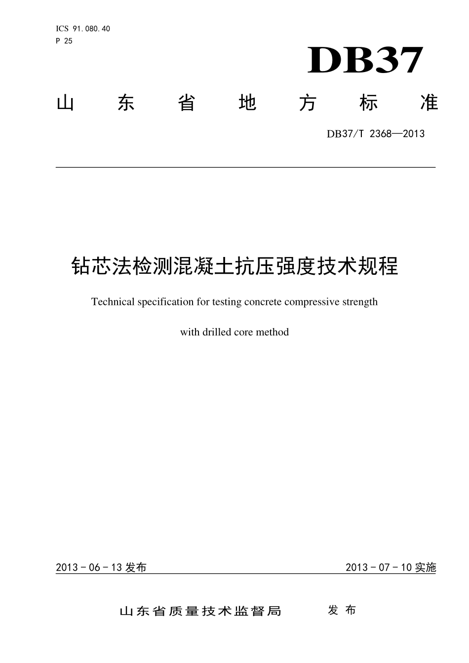 DB37-2368-2013-T 钻芯法检测混凝土抗压强度技术规程.pdf_第1页