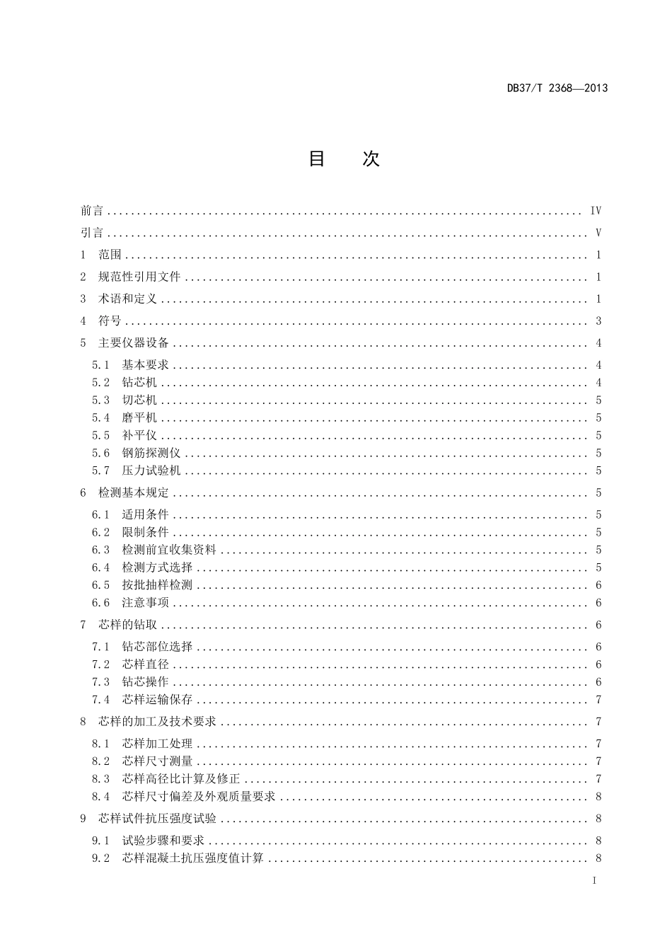 DB37-2368-2013-T 钻芯法检测混凝土抗压强度技术规程.pdf_第2页