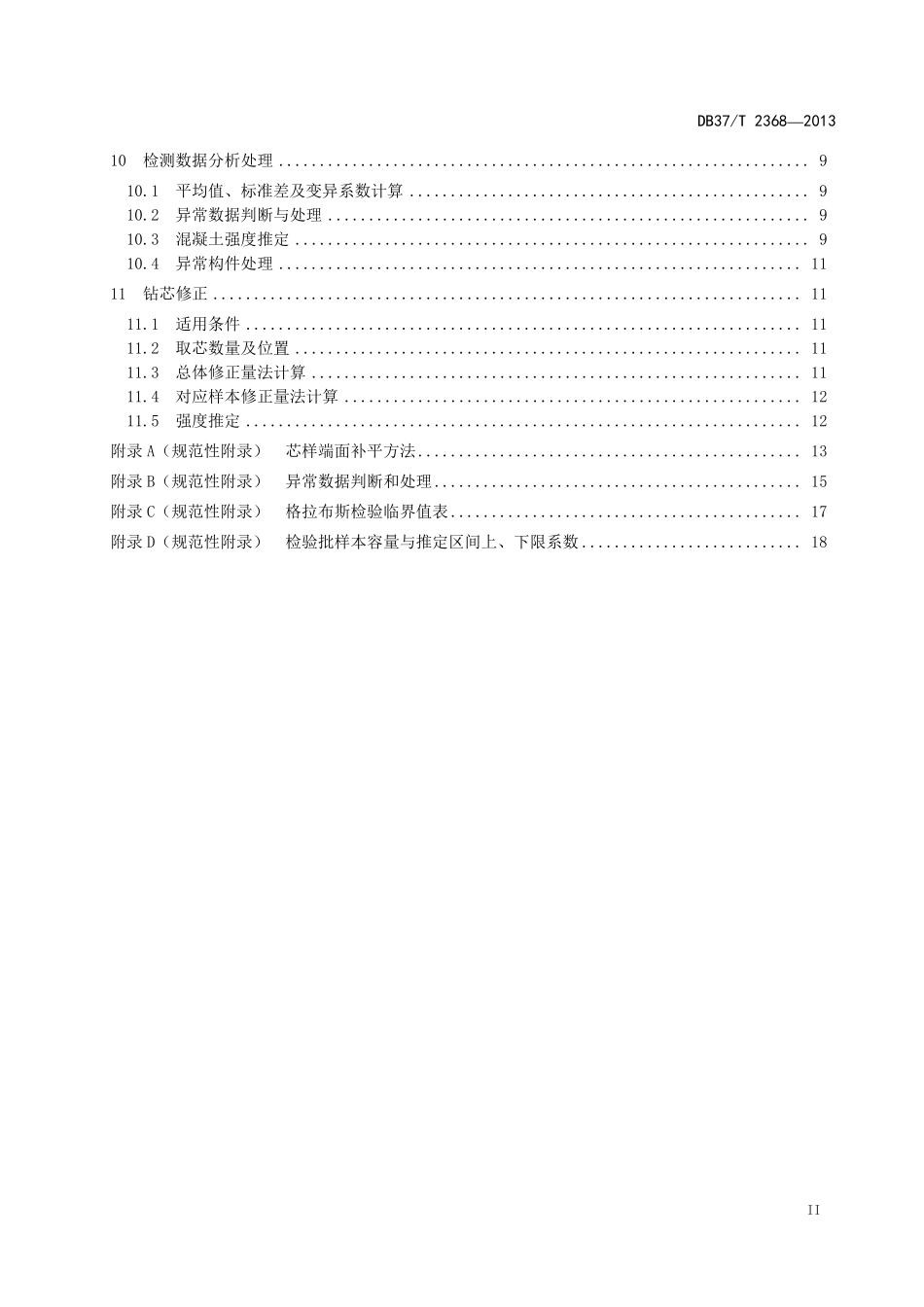 DB37-2368-2013-T 钻芯法检测混凝土抗压强度技术规程.pdf_第3页