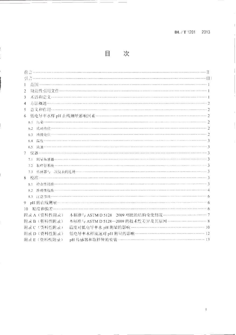 DLT1201-2013 发电厂低电导率水pH在线测量方法.pdf_第2页