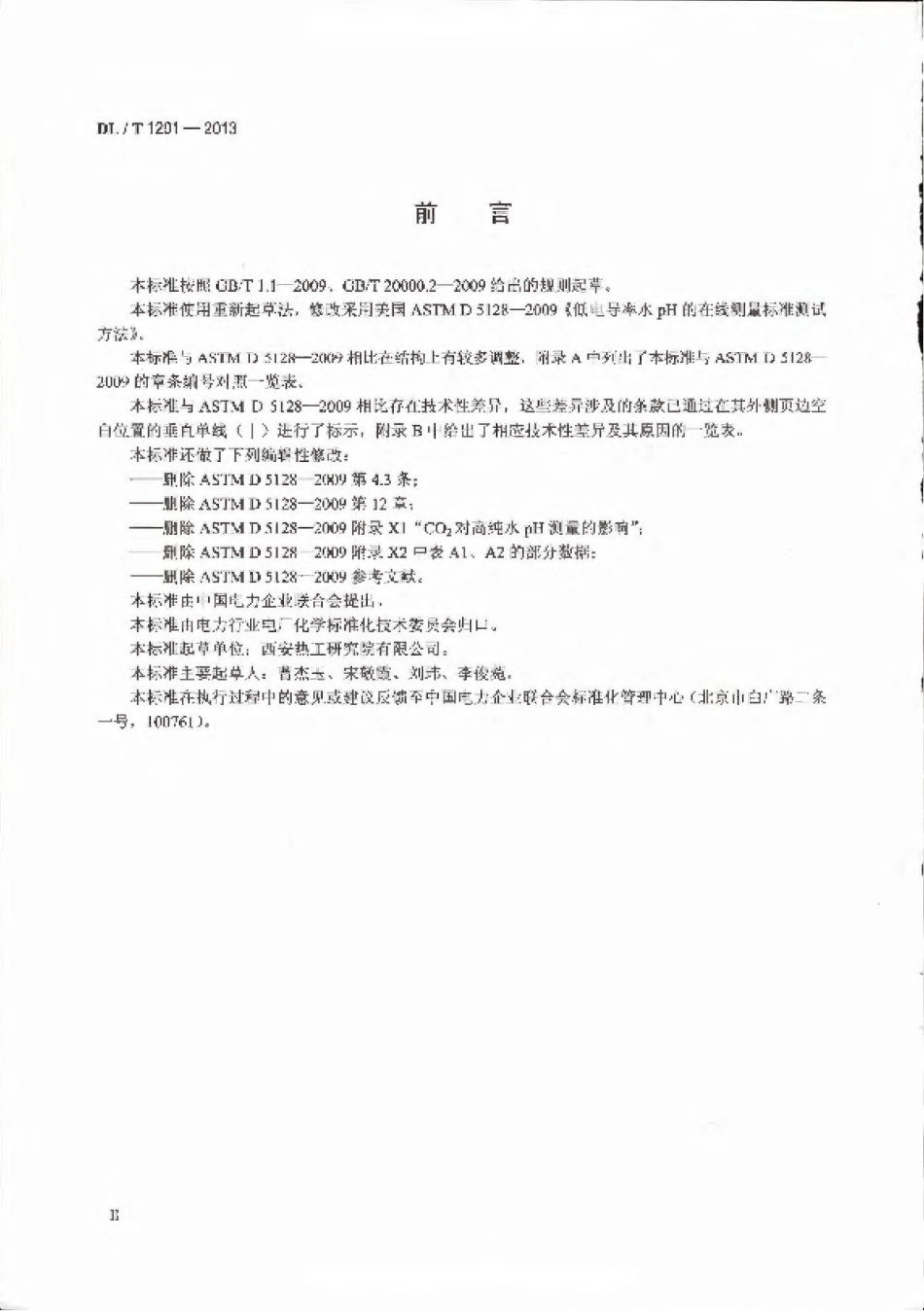 DLT1201-2013 发电厂低电导率水pH在线测量方法.pdf_第3页