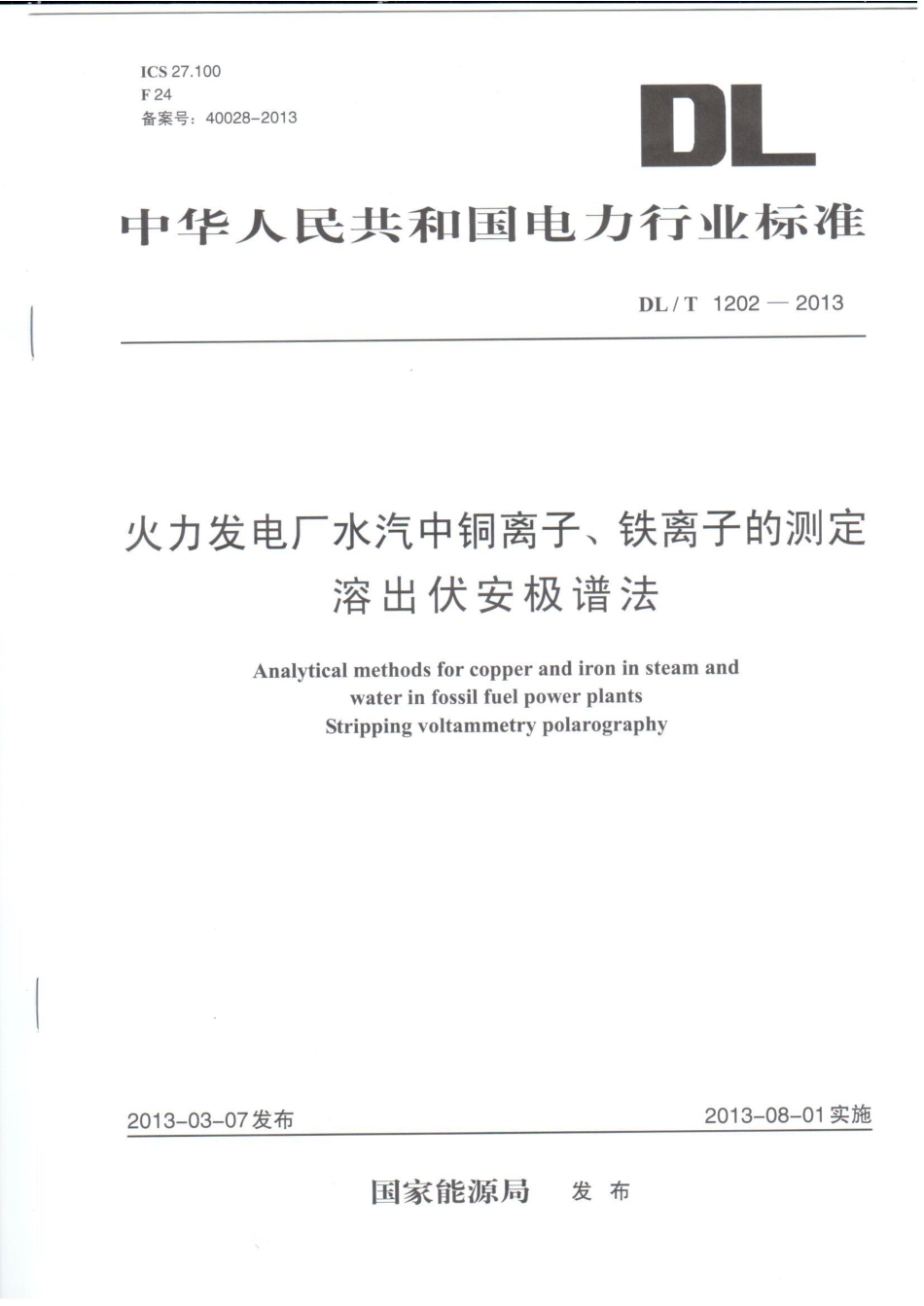 DLT1202-2013 火力发电厂水汽中铜离子、铁离子的测定 溶出伏安极谱法.pdf_第1页