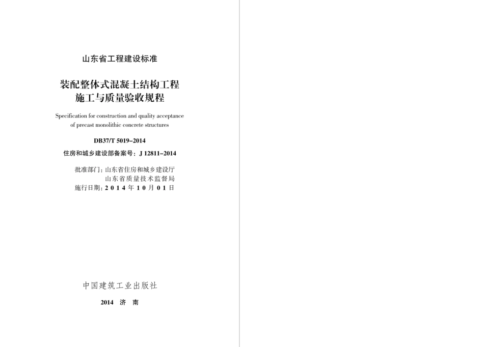 DB37T 5019-2014 装配整体式混凝土结构工程施工与质量验收规程.pdf_第2页