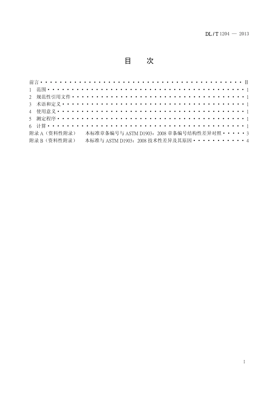 DLT1204-2013 矿物绝缘油热膨胀系数测定法.pdf_第2页