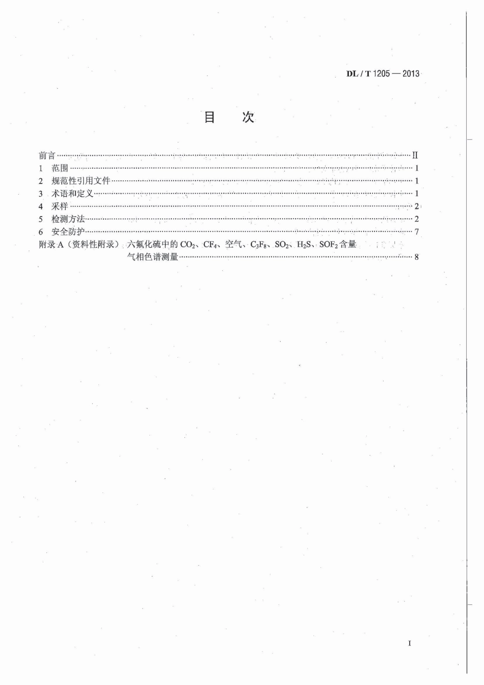 DLT1205-2013 六氟化硫电气设备分解产物试验方法.pdf_第3页