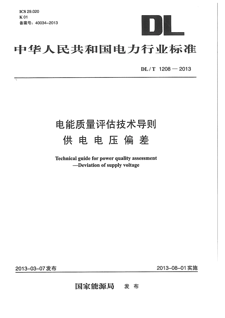 DLT1208-2013 电能质量评估技术导则 供电电压偏差.pdf_第1页