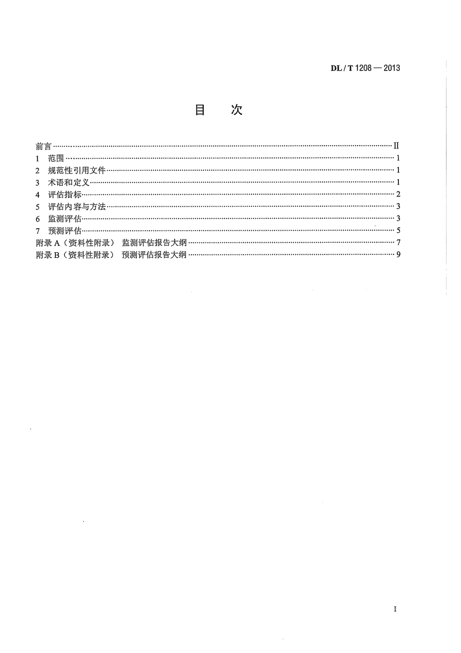 DLT1208-2013 电能质量评估技术导则 供电电压偏差.pdf_第3页