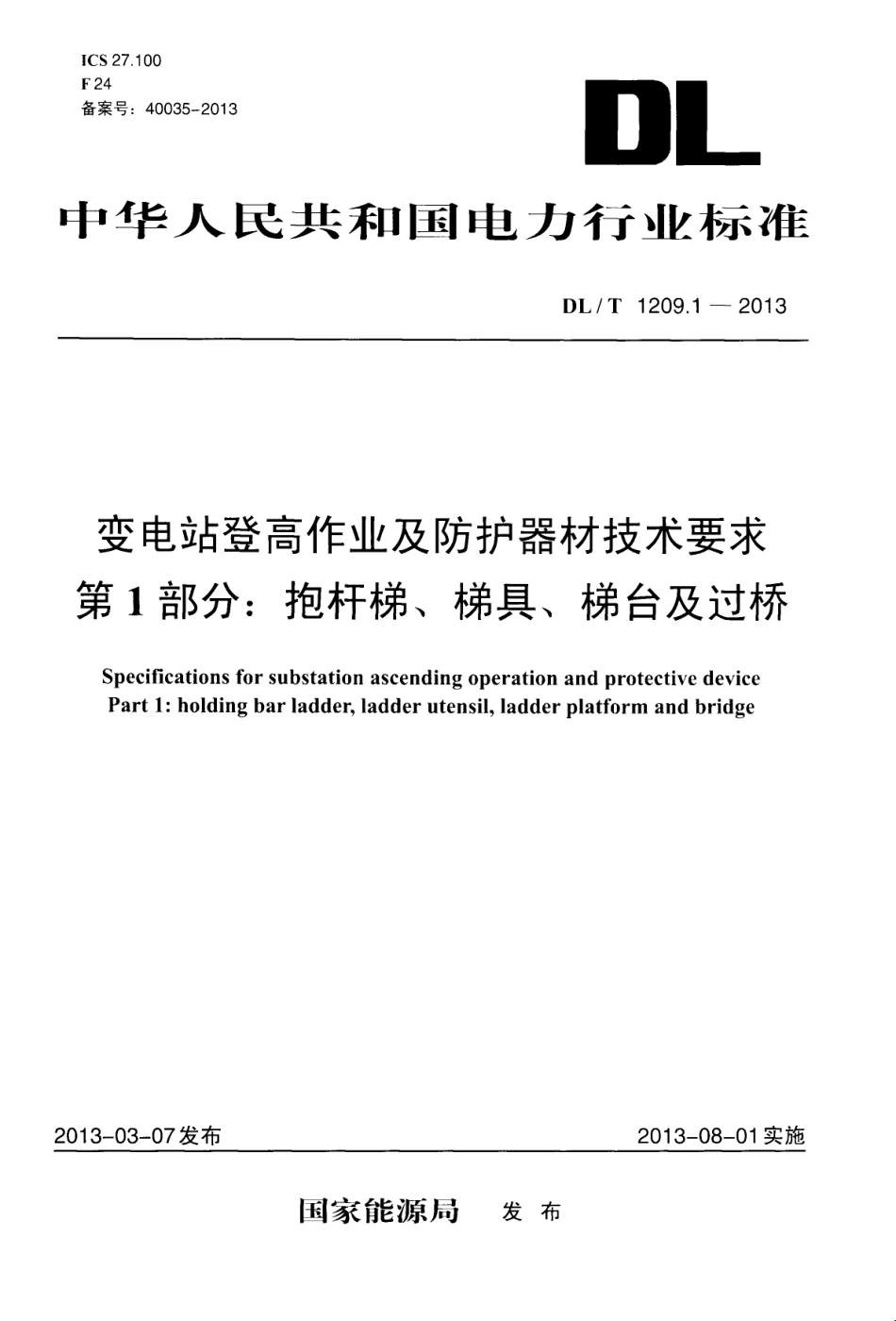 DLT1209.1-2013 变电站登高作业及防护器材技术要求 第1部分：抱杆梯、梯具、梯台及过桥.pdf_第1页