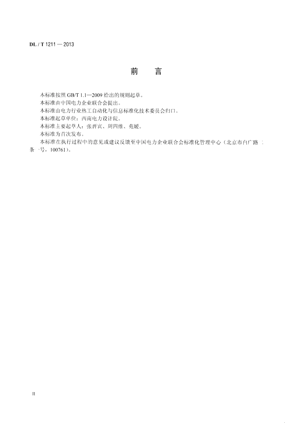 DLT1211-2013 火力发电厂磨煤机检测与控制技术规程.pdf_第3页