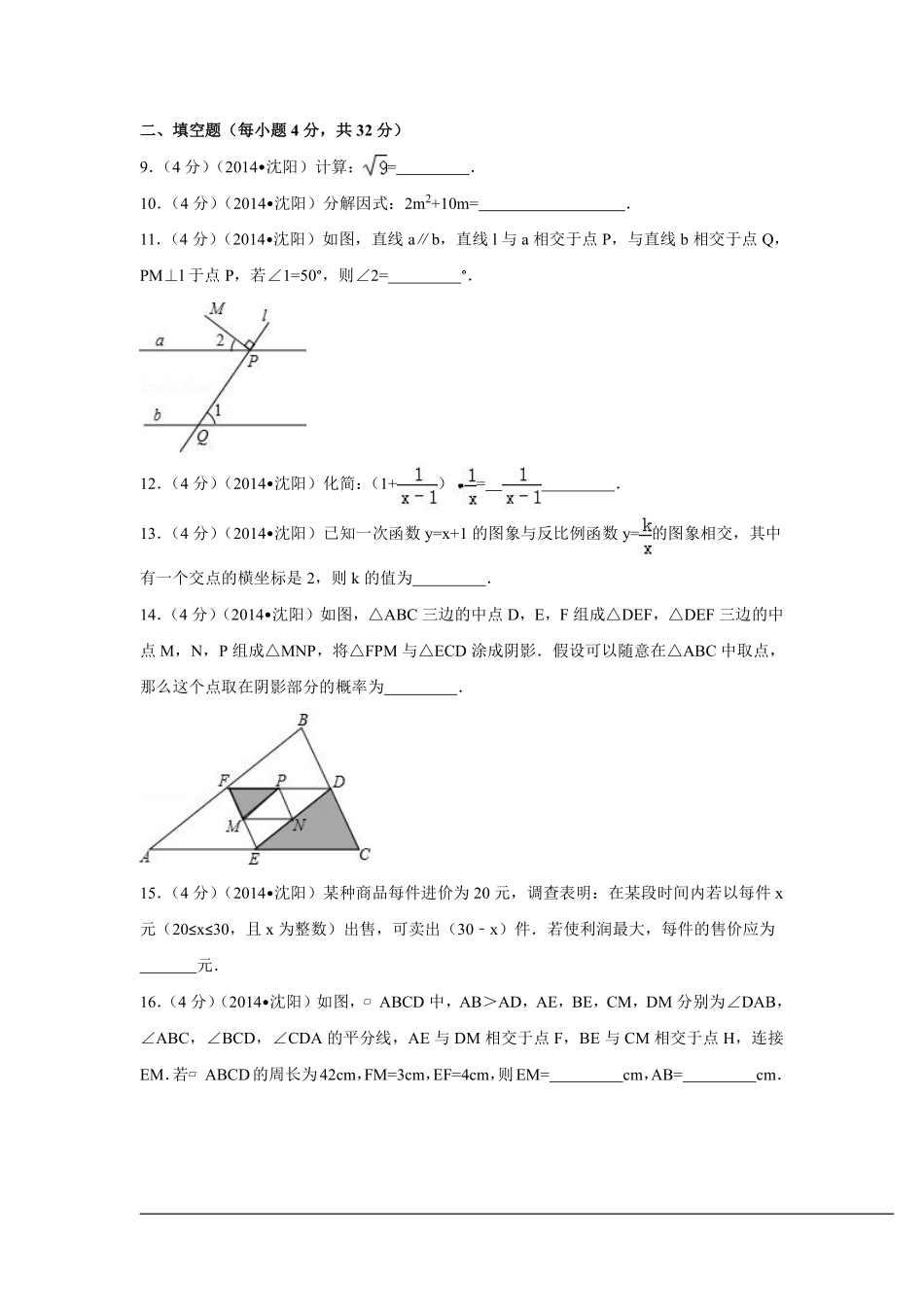 2014年辽宁省沈阳市中考数学试卷（含解析版）.pdf_第2页