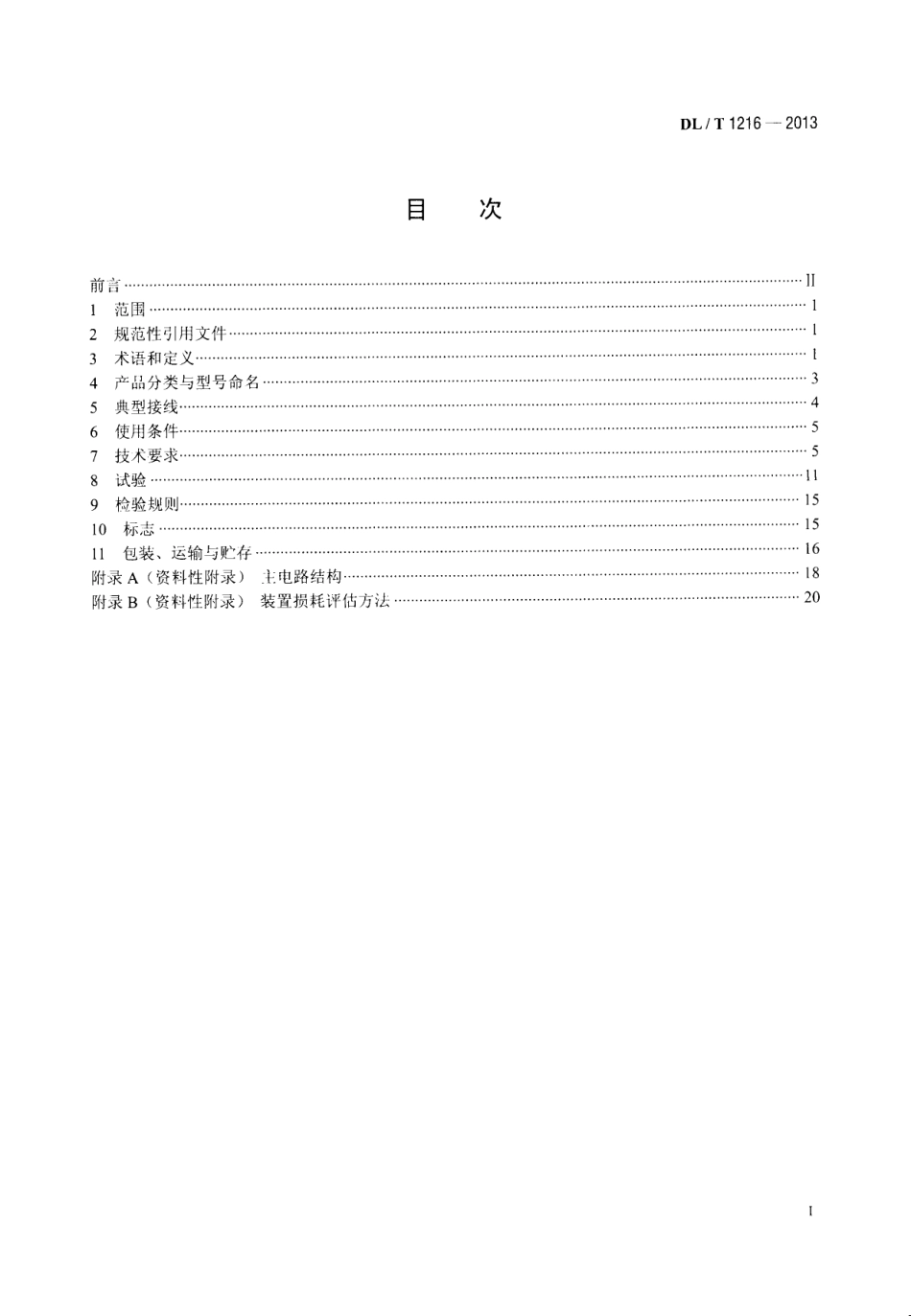 DLT1216-2013 配电网静止同步补偿装置技术规范.pdf_第2页